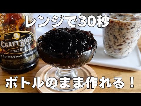 【材料2つ】ペットボトルのままコーヒーゼリーを作る！ / 【syun cooking】