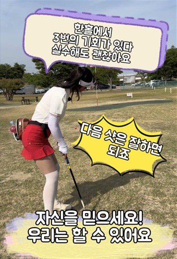 ⛳️한 홀에서 나에게 3번의 기회가 있다! 실수해도 괜찮아요! 도전하는 과정에는 늘 성장이 있어요! #예천한천파크골프장 #생체파크골프실기 #파크골프지도사 #파크골프자격증 #パークゴルフ