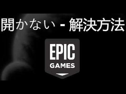 Epic Games Launcherが開かない、起動しない場合の解決方法