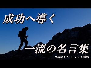 絶対に成功する一流の名言集【モチベーション動画】
