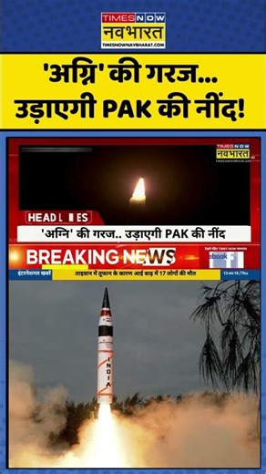 Agni 5 Missile Launch | 'अग्नि' की गरज...उड़ाएगी PAK की नींद! #rajnathsingh #shorts #news