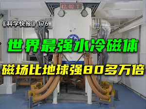 重大技术突破！中国稳态强磁场刷新水冷磁体世界纪录，磁场比地球强80多万倍！【科学快报176】