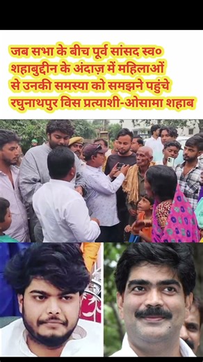 #सभा के #बीच_शहाबुद्दीन_अंदाज़ में #महिलाओं कि #समस्या_सुनने लगे #ओसामा_शहाब #rjdbihar #bjp4bihar