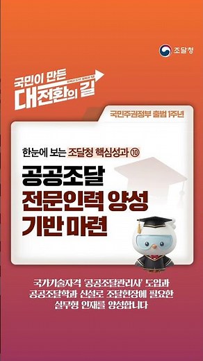 👀영상으로 보는 조달청 핵심성과 ⑩공공조달 전문인력 양성✨
