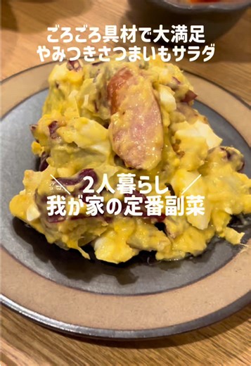さつまいもサラダの簡単レシピ