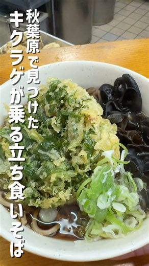 【東京】秋葉原で見つけたキクラゲが乗る立ち食いそば「二葉」 #立ち食いそば