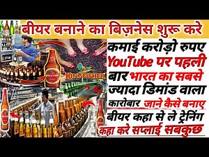 बीयर बनाने का बिज़नेस कैसे शुरू करे|Beer ki shop kaise khole|Beer making Business|Beer Bar business