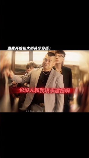 好消息：学会大哥穿搭了！坏消息：卡建模！#角头大桥头 #电影 #搞笑