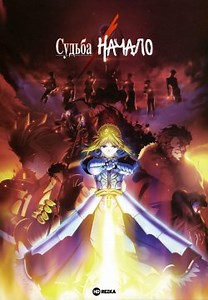 Судьба: Начало [ТВ-1] (2011)