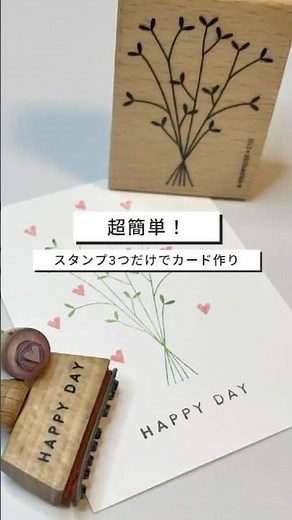 超簡単！スタンプ3つでカード作り