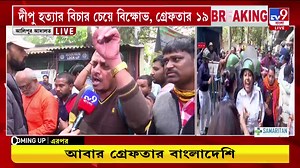 1.7M views · 25K reactions | Bangladesh News: দীপু হত্যার বিক্ষোভ চেয়ে গ্রেফতার ১৯ #BangladeshNews | #BekbaganProtest | #BanglaNews | TV9 Bangla | Facebook