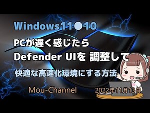 Windows11●10●PCが遅く感じたらDefenderUIを調整して快適な高速化 環境にする方法