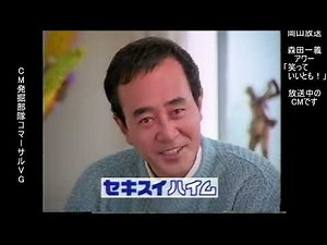 セキスイハイム ハイムセラーノ 渡瀬恒彦 懐かCM 1996年1月 小椋佳