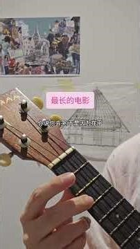 最长的电影 - 周杰倫 Cover | Ukulele Practice Tiktok Live