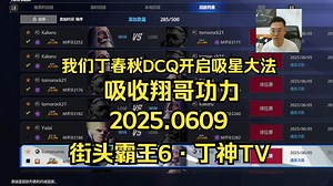 【街头霸王6·丁神TV】我们丁春秋DCQ为了美国比赛启动吸星大法吸收日本翔的功力~2025.0609