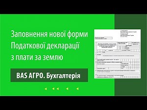 Заповнення нової форми "Податкової декларації з плати за землю" в програмі "BAS АГРО. Бухгалтерія"