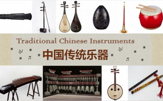 中国传统乐器 Traditional Chinese Instruments