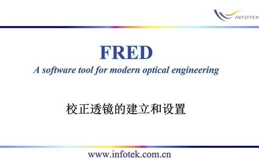 02.FRED校正透镜的建立和设置