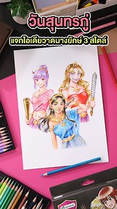 แจกไอเดียวันสุนทรภู่ วาดนางยักษ์ 3 สไตล์ให้ปังไม่ซ้ำ #วันสุนทรภู่ #ผีเสื้อสมุทร #วาดภาพ #ระบายสี | Master Art