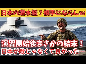日本の潜水艦が消えた？合同演習で見せた海上自衛隊の実力！【海外の反応】