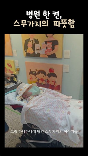 20 Stories from a Hospital Corner (Severance Illustration Exhibition)