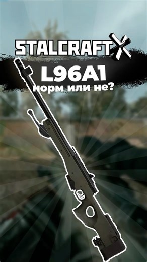 КАК ИГРАЕТСЯ L96A1 СЕЙЧАС В STALCRAFT:X