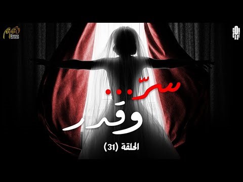 Ser W Qadar Episode 31 - مسلسل سر وقدر الحلقة الحادية والثلاثون
