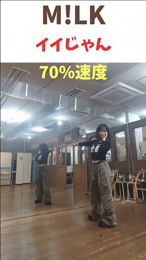 M!LK - イイじゃん💛サビ振付(ゆっくり速度) #ダンス動画 #ダンス解説 #milk #ミルク #いいじゃん #反転 #ミラー