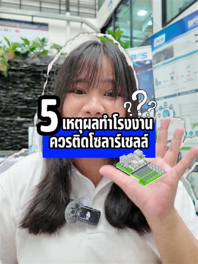โซลาร์เซลล์สำหรับโรงงานไม่ใช่แค่ประหยัดค่าไฟ… แต่มันคือการ “ล็อกต้นทุนพลังงาน” ให้ธุรกิจนิ่งขึ้น เพิ่มความสามารถแข่งขัน และตอบโจทย์ ESG/Carbon ที่คู่ค้าเริ่มจริงจังมากขึ้นทุกปี คลิปสั้นนี้สรุปให้จบว่าโรงงานแบบไหนคุ้ม ติดแล้วได้อะไร และควรเริ่มคิดจากตรงไหน—ดูจบตัดสินใจได้เลย #SolarRooftop #โซลาร์เซลล์โรงงาน #ลดค่าไฟโรงงาน #พลังงานแสงอาทิตย์ #ESG #ลดคาร์บอน#โรงงานอุตสาหกรรม #EnergyManagement #SmartFactory #ลงทุนโรงงาน #bpstechnology