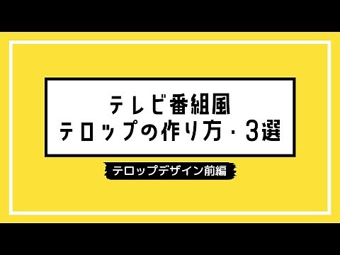 テレビ番組風テロップの作り方・３選｜二重縁取りや、ざぶとんの裏技を大公開！