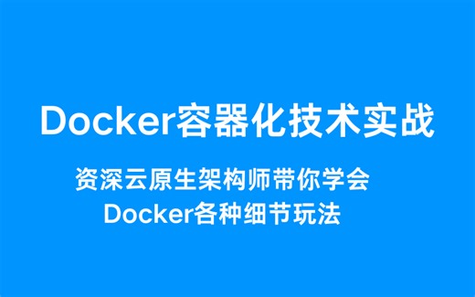 Docker容器化技术实战，资深云原生架构师带你学会Docker各种细节玩法