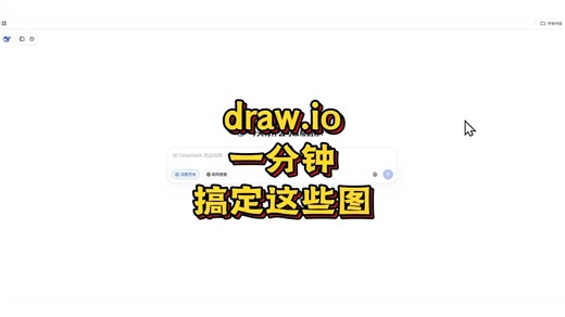 今天用Deepseek和draw.io教你搞定各种图！