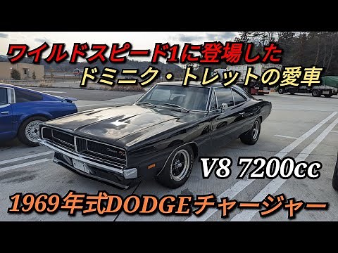 ドミニク・トレットの愛車！1969年式DODGEチャージャーを紹介！ワイルドスピード1に登場した車です😳