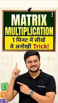 Matrix Multiplication की सबसे आसान Trick in 1 Minute! 🔥