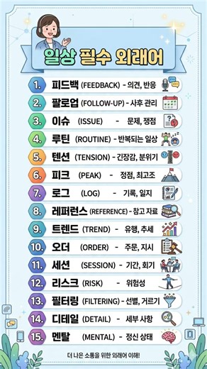 일상생활에서 자주 쓰는 필수 외래어 15가지