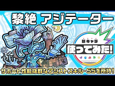 【新黎絶キャラ】アジテーター登場！サポート性能抜群なアシストスキル・SSを所持！【新キャラ使ってみた｜モンスト公式】