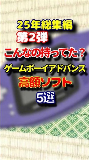 GBA こんなの持ってた？ 25年ゲームボーイアドバンス高額ソフト5選 第2弾 #レトロゲーム #雑学