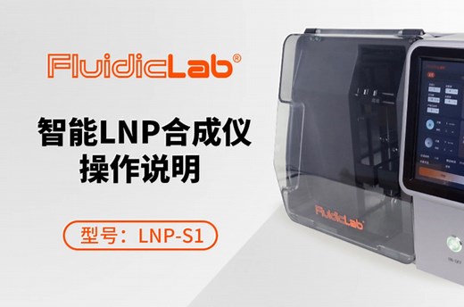 智能LNP合成仪 S1 操作说明