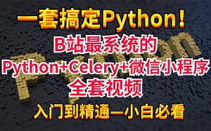 【B站最硬核Python+Celery+微信小程序项目实战开发视频】恭喜你发现了B站之宝！