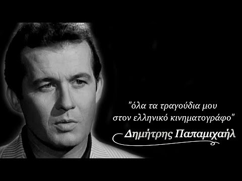ΔΗΜΗΤΡΗΣ ΠΑΠΑΜΙΧΑΗΛ : Όλα τα κινηματογραφικά τραγούδια του! Μοναδικό,συλλεκτικό ! (2η version)