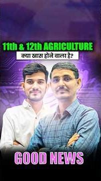 11th & 12th Agriculture वालों के लिए सबसे जरूरी Video 🚨 | Foundation Batch by Kamlesh Sir