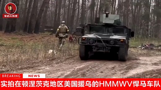 实拍在顿涅茨克地区美国援助乌克兰的HMMWV悍马车队_哔哩哔哩_bilibili