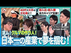 【40代で大手メーカーへ正社員雇用!?】即入社で即入寮!?│最短その日のうちに内定が出る!?│派遣社員のキャリアを全力で支える│規格外の派遣事業を展開するＵＴグループ株式会社に竹山が迫ります！