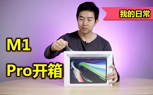 Apple最新M1芯片的Macbook Pro 13" 开箱，与2018款比比哪个快