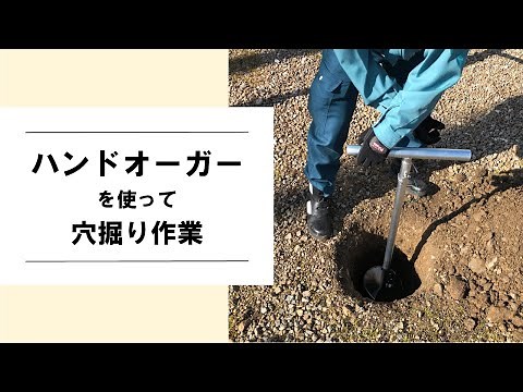 【穴掘り動画】ハンドオーガーを使用した建柱時における穴掘り作業【ホルホル】