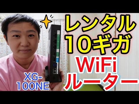 [Test] I rented and tried out the 10 Gigabit WiFi router "XG-100NE" [Fiber Optic Internet, Intern...
