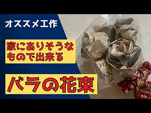新聞紙とシュシュでバラの花束を作ってみました。