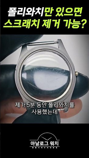 Can you remove scratches with just a Polywatch? #Polywatch #WatchScratches #WatchMaintenance #Wat...