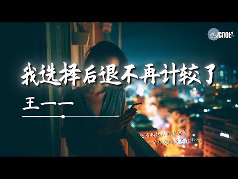 王一一 - 我选择后退不再计较了「看着你幸福也就算值得」【🎧AI高质音乐｜拼音动态歌词】#coolsong酷歌