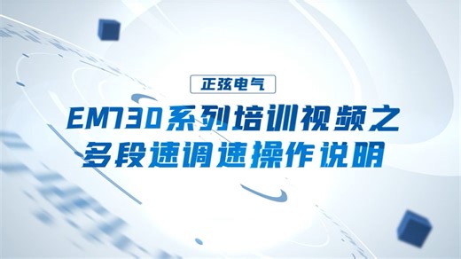 正弦电气EM730系列变频器培训视频之多段速调速操作说明